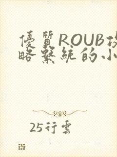 优质ROUB攻略系统的小说最新章节