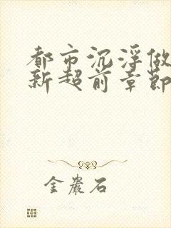 都市沉浮做局最新超前章节免费阅读