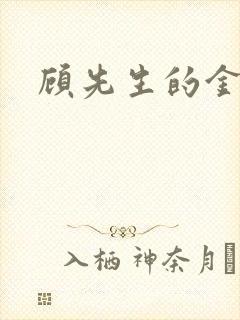 顾先生的金丝雀