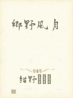 乡野风月