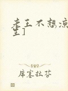 老王不想凉[重生]