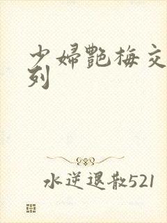 少妇艳梅交换系列