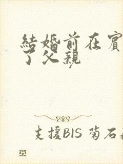 结婚前在宾馆给了父亲