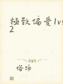 极致偏爱1vs2
