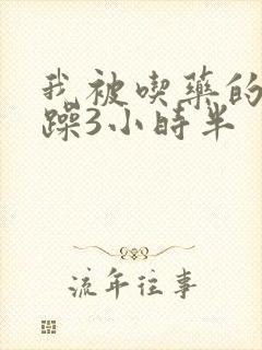 我被吃药的公狂躁3小时半