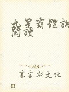 九星霸体诀在线阅读