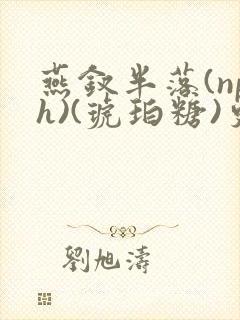 燕钗半落(nph)(琥珀糖)更新