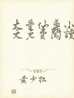 大爱仙尊小说全文免费阅读无弹窗