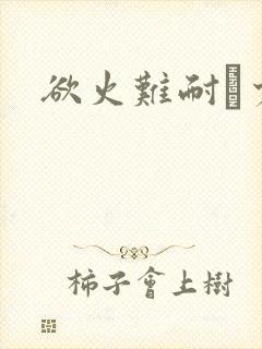 欲火难耐巜少妇