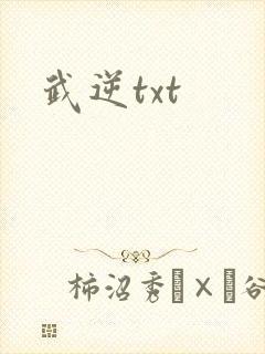 武逆txt