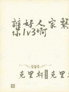 谁好人家系统让你1v3啊