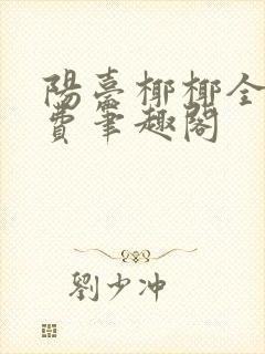 阳台椰椰全文免费笔趣阁