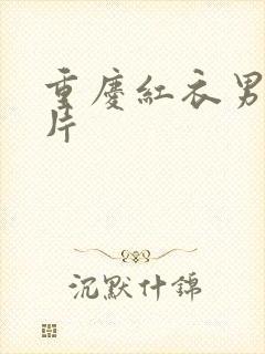 重庆红衣男孩图片