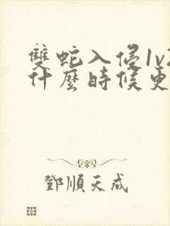 双蛇入侵1v2什么时候更新