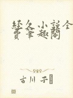 经久小说全文免费笔趣阁