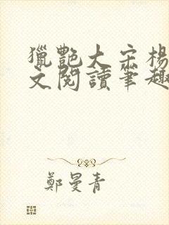 猎艳大宋杨门全文阅读笔趣阁