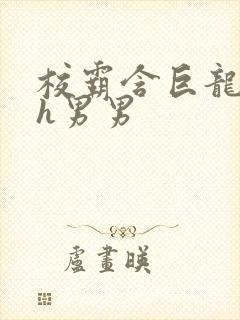 校霸含巨龙起床h男男