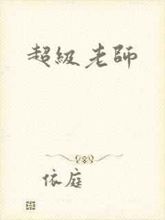 超级老师