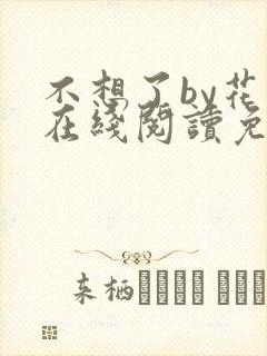 不想了by花卷在线阅读免费