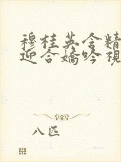 穆桂英含精肉臀迎合娇吟视频