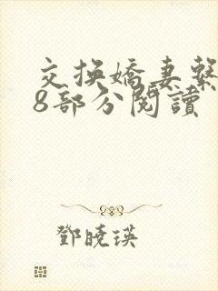 交换娇妻系列48部分阅读