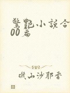 惊艳小说合集500篇