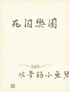 死囚乐园