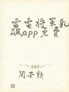 雷电将军乳液狂飙app免费