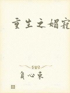 重生之媚宠系统