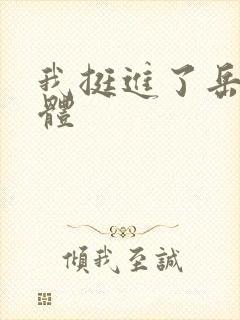 我挺进了岳的身体