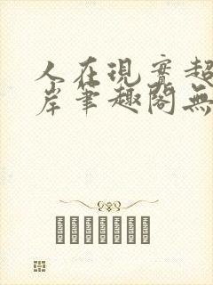 人在现实超脱彼岸笔趣阁无弹窗