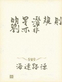 明星潜规则之皇刘亦菲