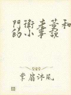 门卫老董和校花的小事说