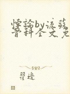 悖论by流苏 骨科全文免费阅读