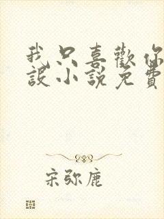 我只喜欢你的人设小说免费阅读