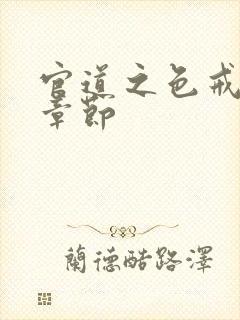 官道之色戒最新章节