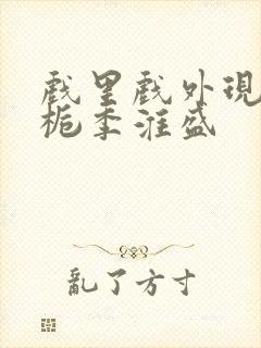 戏里戏外现场林栀季淮盛