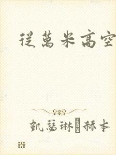 从万米高空降临