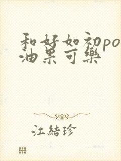 和好如初po牛油果可乐