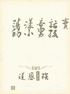 荡漾童话卖火柴的小男孩