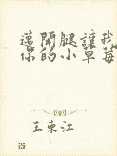 迈开腿让我尝尝你的小草莓