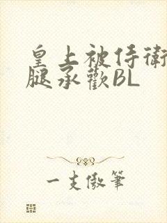 皇上被侍卫抵开腿承欢BL