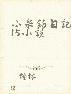 小米的日记1一15小说