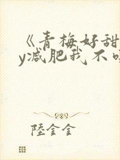 《青梅好甜》by减肥我不吃