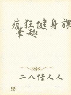 疯狂健身课李欣 笔趣