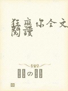 狂恋你全文免费阅读