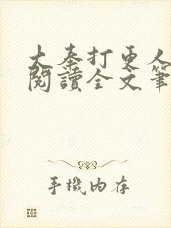 大奉打更人免费阅读全文笔趣阁