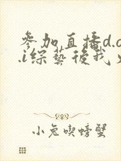 参加直播d.o.i综艺后我火了