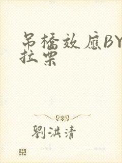 吊桥效应BY法拉栗