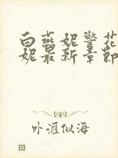 白燕妮警花白艳妮最新章节更新